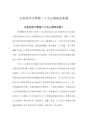 公务员学习贯彻二十大心得体会6篇.docx