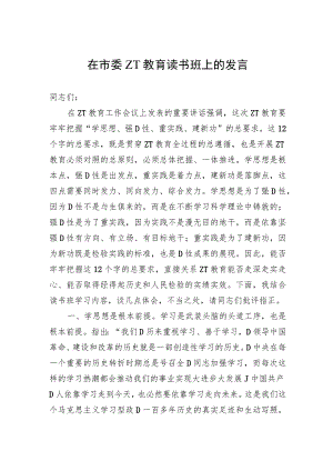 在市委主题教育读书班上的发言.docx