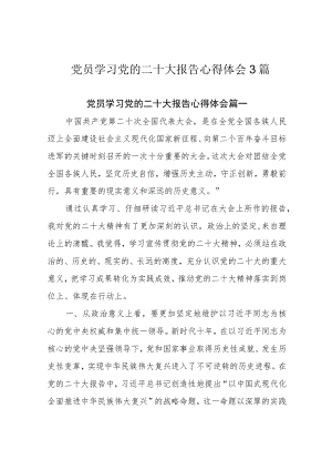 党员学习党的二十大报告心得体会3篇.docx