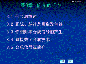 第8章信号的产生.ppt