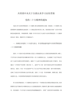 共青团中央关于全团认真学习宣传贯彻党的二十大精神的通知.docx