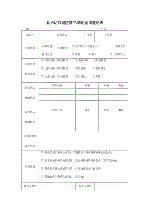 县妇幼保健院药品调配差错登记表.docx