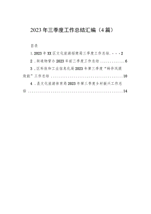 2023年三季度工作总结汇编（4篇）.docx