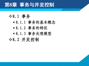 第8章事务与并发控制.ppt