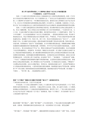 深入学习宣传贯彻党的二十大精神 奋力推动广东公安工作高质量发展.docx