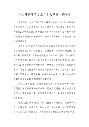 幼儿园教师学习党的第二十次大会心得体会(3篇).docx