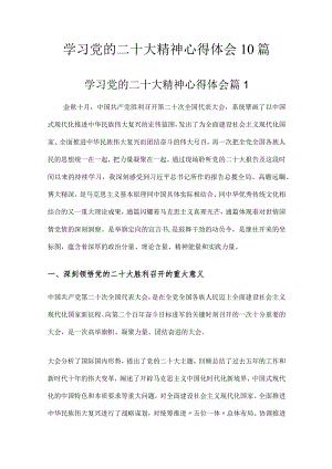 学习党的二十大精神心得体会10篇.docx