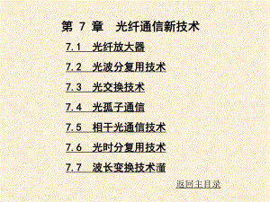 第6章光纤通信新技术.ppt