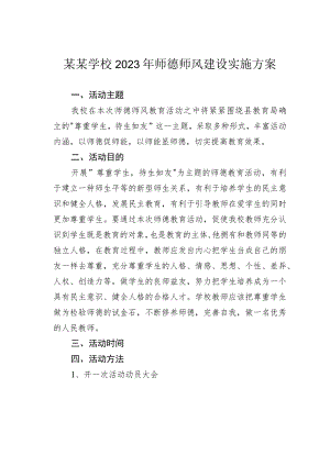 某某学校2023年师德师风建设实施方案.docx
