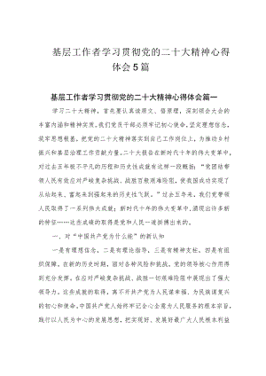 基层工作者学习贯彻党的二十大精神心得体会5篇.docx