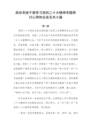 政协系统干部学习党的二十大精神专题研讨心得体会发言6篇.docx