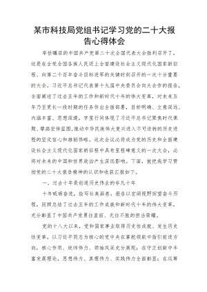 某市科技局党组书记学习党的二十大报告心得体会.docx