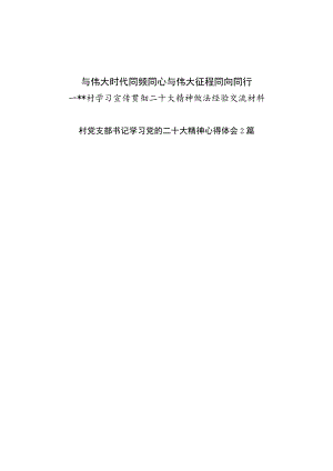 农村党支部学习宣传贯彻二十大精神经验交流材料工作小结总结和村支部书记学习党的二十大精神心得体会2篇.docx