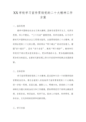 XX学校学习宣传贯彻二十大精神工作方案.docx