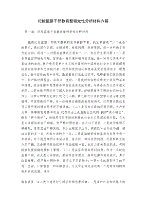 纪检监察干部教育整顿党性分析材料六篇.docx