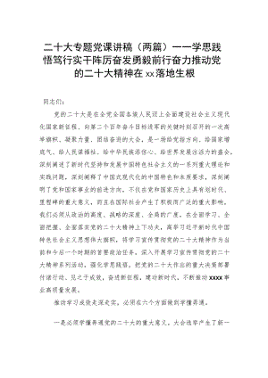 二十大专题党课讲稿（两篇）——学思践悟笃行实干踔厉奋发勇毅前行奋力推动党的二十大精神在xx落地生根.docx