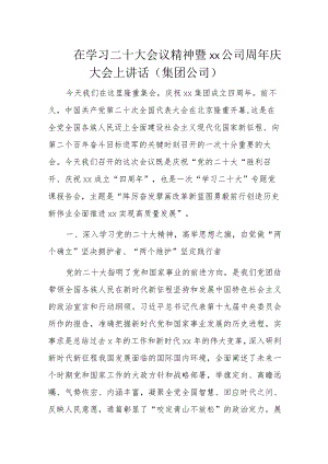 在学习二十大会议精神暨xx公司周年庆大会上讲话.docx