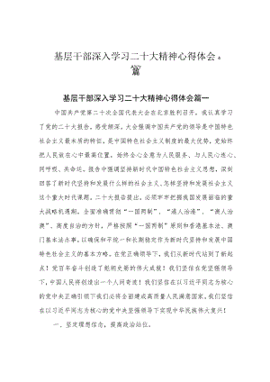 基层干部深入学习二十大精神心得体会4篇.docx