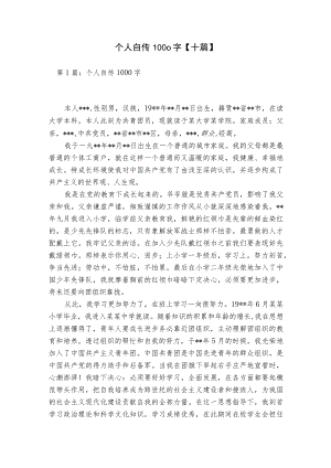 个人自传1000字【十篇】.docx