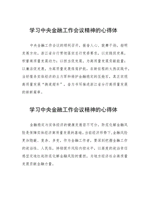 银行学习贯彻2023年中央金融工作会议精神的心得体会分享发言材料四十篇.docx