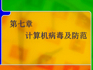 第7章计算机病毒及防范.ppt