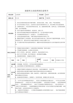放射科主治医师岗位说明书.docx
