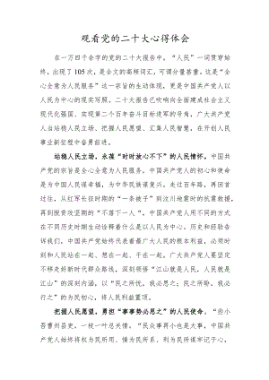 党员观看喜迎党的二十大报告心得体会.docx
