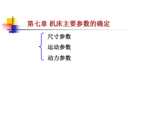 第7章机床主要参数的确定.ppt