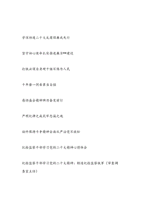 纪检监察纪委监委党员干部学习二十大20精神研讨发言心得体会10篇.docx