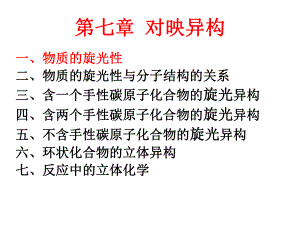 第7章旋光异构IV.ppt