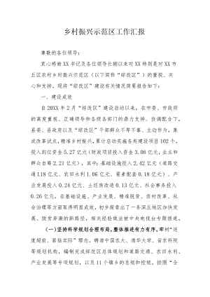 乡村振兴示范区工作汇报.docx