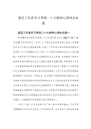 基层工作者学习贯彻二十大精神心得体会4篇.docx