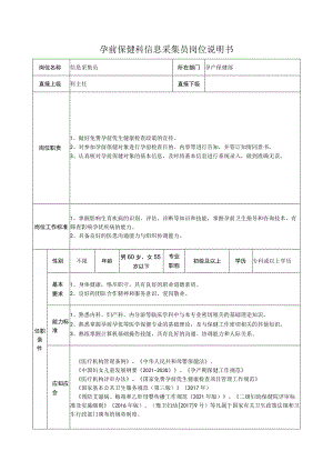 孕前保健科信息采集员岗位说明书.docx