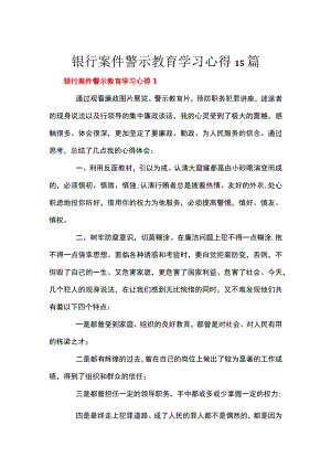 银行案件警示教育学习心得15篇.docx