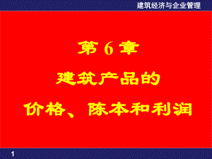 第6章建筑产品价格成本和利润名师编辑PPT课件.ppt