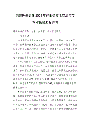 荣誉理事长在2023年产业链技术交流与市场对接会上的讲话.docx