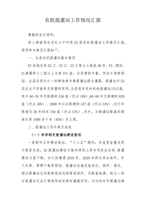 农机提灌站工作情况汇报.docx