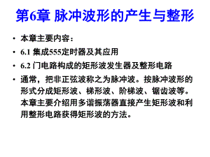 第6章波形变换.ppt