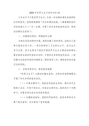 2023年世界卫生日活动总结12.docx