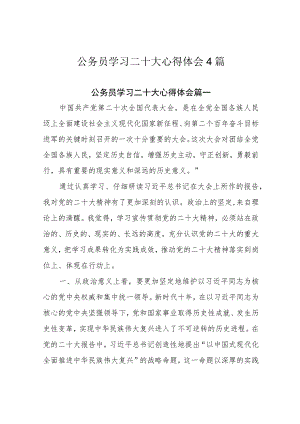 公务员学习二十大心得体会4篇.docx