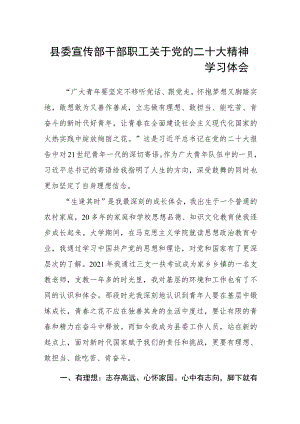 县委宣传部干部职工关于党的二十大精神学习体会.docx