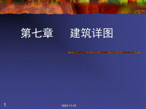 第7章 建筑详图.ppt