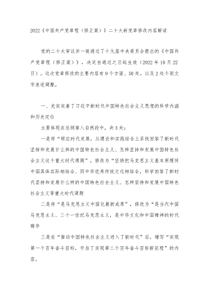 2022《中国共产党章程（修正案）》二十大新党章修改内容解读.docx
