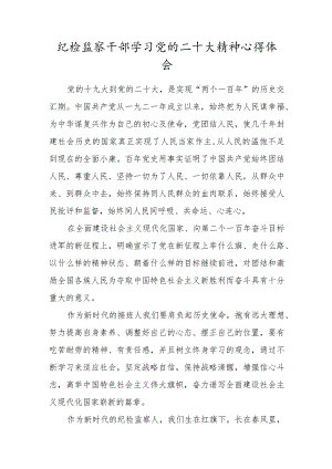 纪检监察干部学习党的二十大精神心得体会.docx