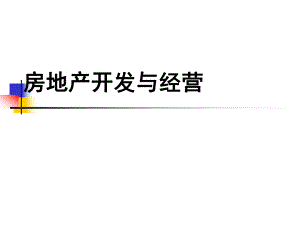 第7章房地产名师编辑PPT课件.ppt