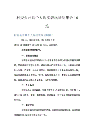 村委会开具个人现实表现证明集合16篇.docx