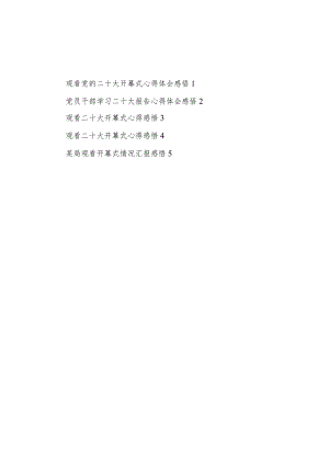 观看党的二十大开幕式学习心得体会观后感想领悟5篇.docx