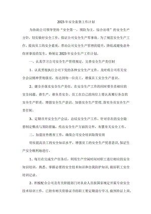 2023年施工项目部安全监督工作计划.docx