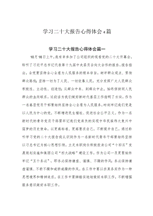 学习二十大报告心得体会4篇.docx