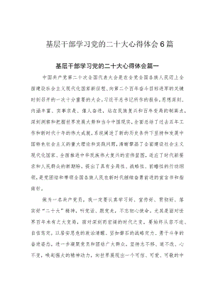 基层干部学习党的二十大心得体会6篇.docx